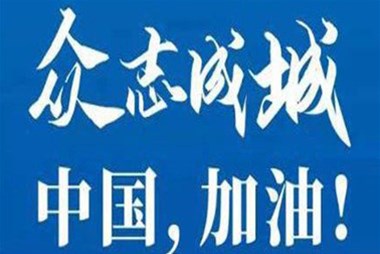 對抗疫情，柜族同行！ ——柜族集團(tuán)多個分公司春節(jié)期間堅守崗位助力前線抗疫