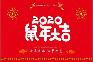 柜族集團(tuán)向您拜個早年，祝大家鼠年快樂，萬事大吉！